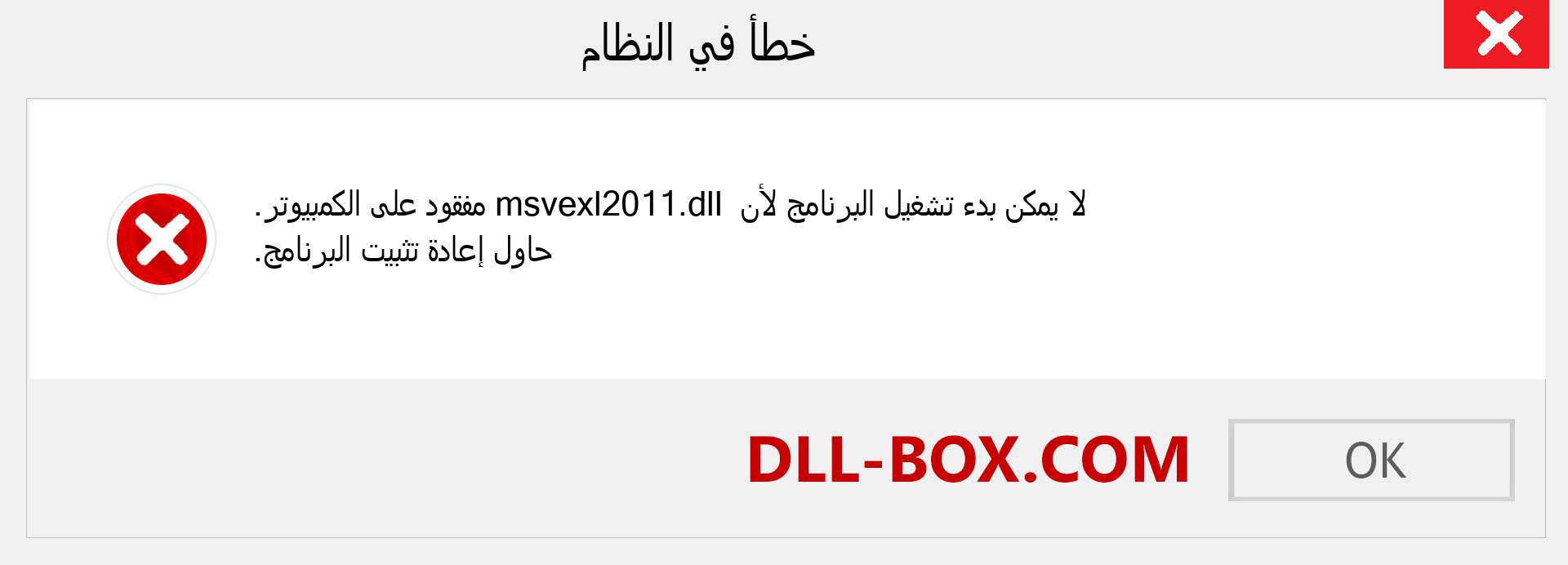 ملف msvexl2011.dll مفقود ؟. التنزيل لنظام التشغيل Windows 7 و 8 و 10 - إصلاح خطأ msvexl2011 dll المفقود على Windows والصور والصور