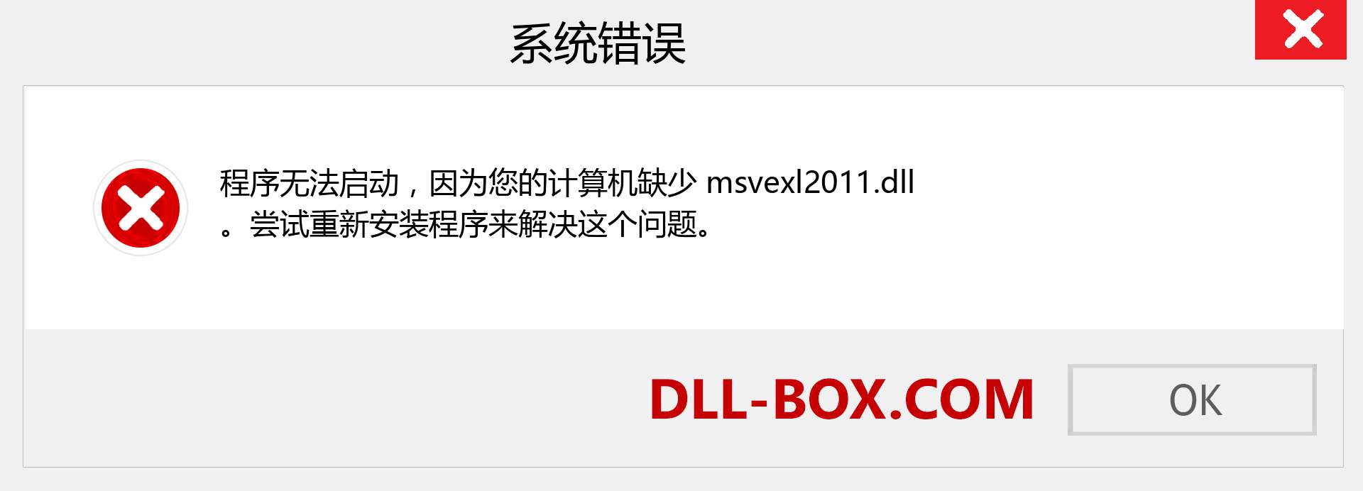 msvexl2011.dll 文件丢失？。 适用于 Windows 7、8、10 的下载 - 修复 Windows、照片、图像上的 msvexl2011 dll 丢失错误